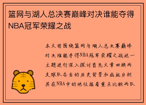 篮网与湖人总决赛巅峰对决谁能夺得NBA冠军荣耀之战