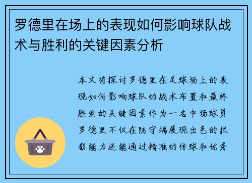 罗德里在场上的表现如何影响球队战术与胜利的关键因素分析