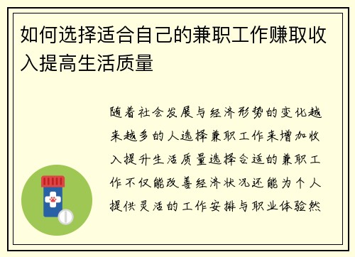 如何选择适合自己的兼职工作赚取收入提高生活质量