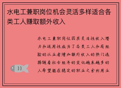 水电工兼职岗位机会灵活多样适合各类工人赚取额外收入
