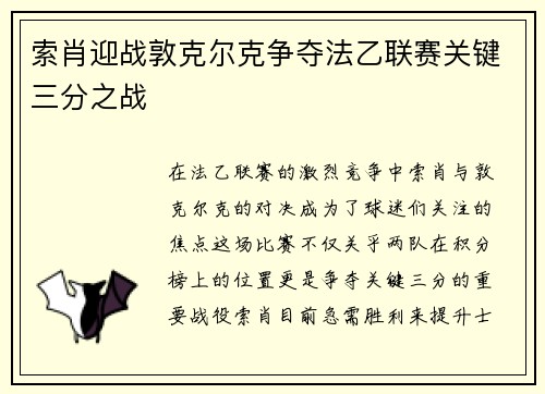 索肖迎战敦克尔克争夺法乙联赛关键三分之战