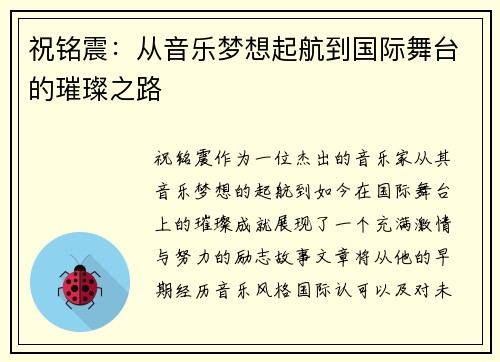 祝铭震：从音乐梦想起航到国际舞台的璀璨之路