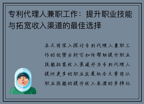 专利代理人兼职工作：提升职业技能与拓宽收入渠道的最佳选择