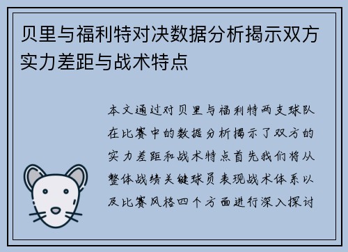 贝里与福利特对决数据分析揭示双方实力差距与战术特点