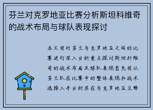 芬兰对克罗地亚比赛分析斯坦科维奇的战术布局与球队表现探讨