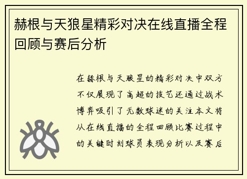 赫根与天狼星精彩对决在线直播全程回顾与赛后分析