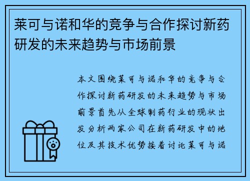 莱可与诺和华的竞争与合作探讨新药研发的未来趋势与市场前景