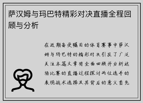 萨汉姆与玛巴特精彩对决直播全程回顾与分析
