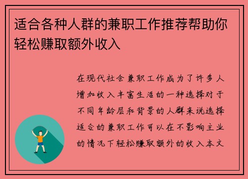 适合各种人群的兼职工作推荐帮助你轻松赚取额外收入
