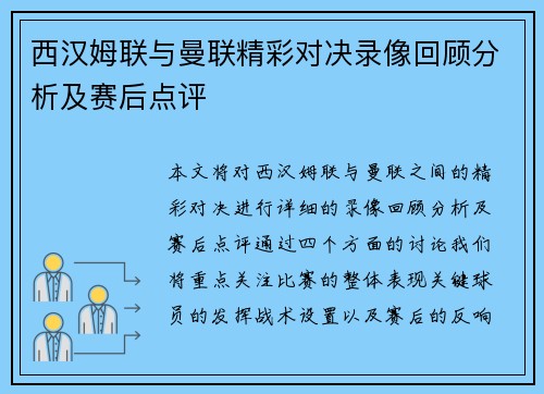西汉姆联与曼联精彩对决录像回顾分析及赛后点评