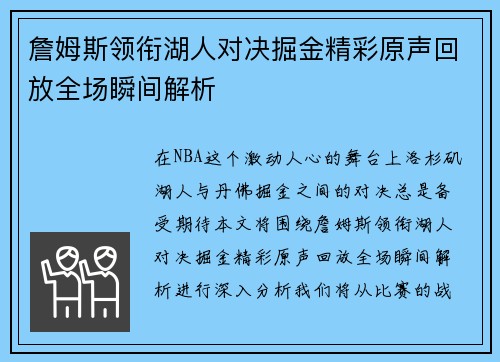 詹姆斯领衔湖人对决掘金精彩原声回放全场瞬间解析