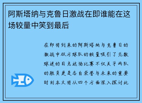 阿斯塔纳与克鲁日激战在即谁能在这场较量中笑到最后