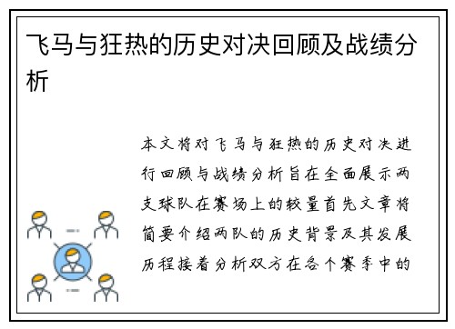 飞马与狂热的历史对决回顾及战绩分析