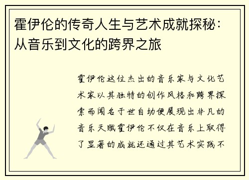 霍伊伦的传奇人生与艺术成就探秘：从音乐到文化的跨界之旅