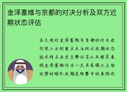 金泽塞维与京都的对决分析及双方近期状态评估