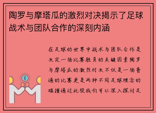 陶罗与摩塔瓜的激烈对决揭示了足球战术与团队合作的深刻内涵