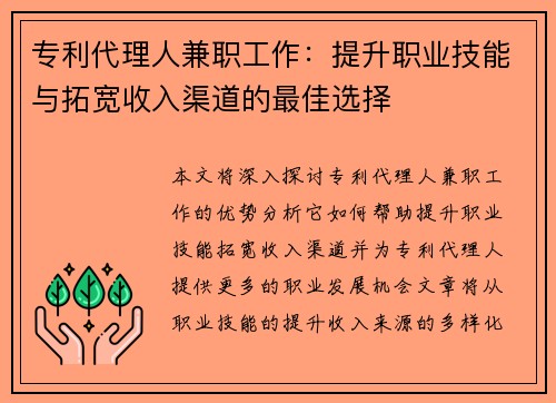 专利代理人兼职工作：提升职业技能与拓宽收入渠道的最佳选择