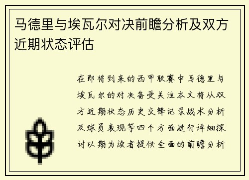 马德里与埃瓦尔对决前瞻分析及双方近期状态评估