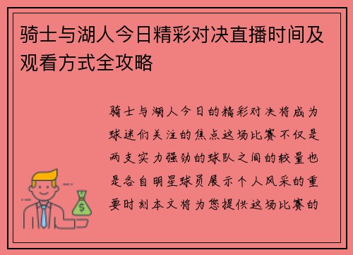 骑士与湖人今日精彩对决直播时间及观看方式全攻略