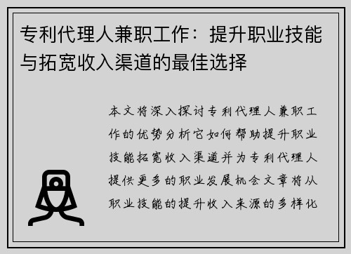 专利代理人兼职工作：提升职业技能与拓宽收入渠道的最佳选择
