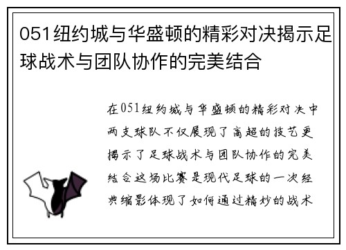 051纽约城与华盛顿的精彩对决揭示足球战术与团队协作的完美结合