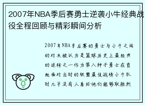 2007年NBA季后赛勇士逆袭小牛经典战役全程回顾与精彩瞬间分析