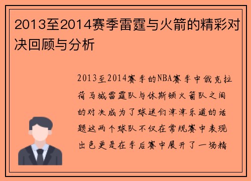 2013至2014赛季雷霆与火箭的精彩对决回顾与分析