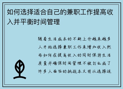 如何选择适合自己的兼职工作提高收入并平衡时间管理
