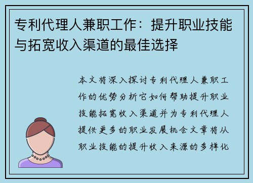 专利代理人兼职工作：提升职业技能与拓宽收入渠道的最佳选择