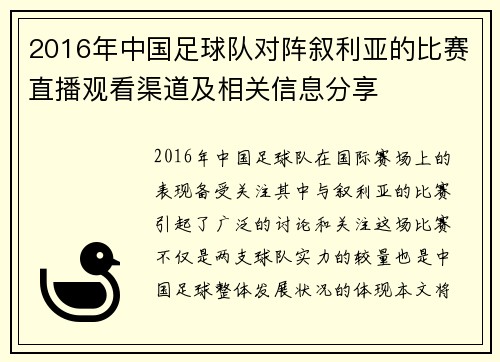 2016年中国足球队对阵叙利亚的比赛直播观看渠道及相关信息分享