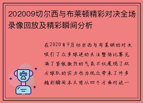 202009切尔西与布莱顿精彩对决全场录像回放及精彩瞬间分析