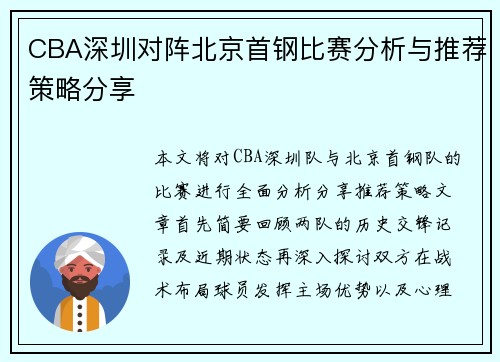 CBA深圳对阵北京首钢比赛分析与推荐策略分享
