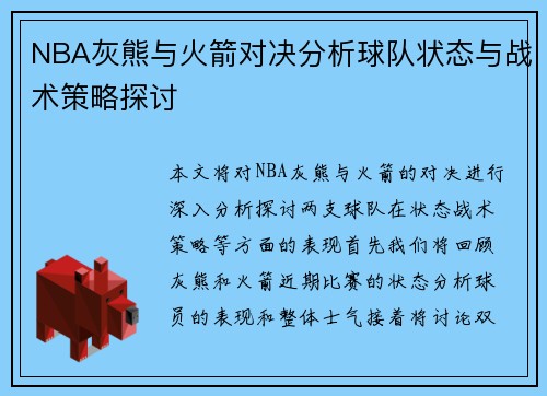 NBA灰熊与火箭对决分析球队状态与战术策略探讨