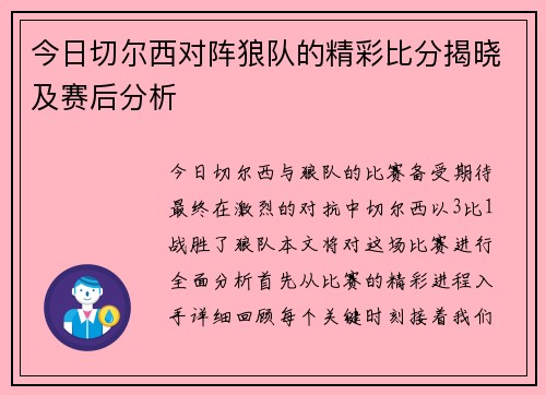 今日切尔西对阵狼队的精彩比分揭晓及赛后分析