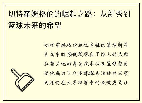 切特霍姆格伦的崛起之路：从新秀到篮球未来的希望