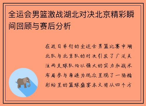 全运会男篮激战湖北对决北京精彩瞬间回顾与赛后分析