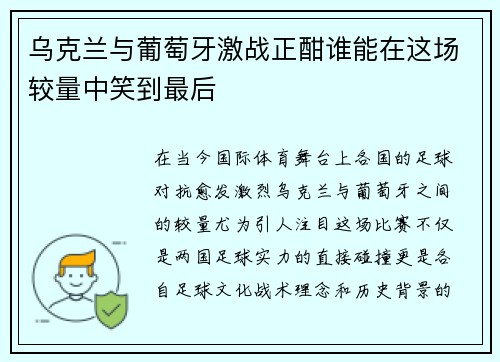 乌克兰与葡萄牙激战正酣谁能在这场较量中笑到最后