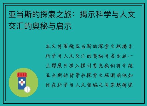 亚当斯的探索之旅：揭示科学与人文交汇的奥秘与启示