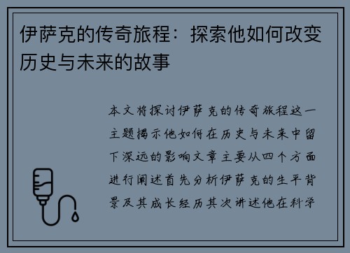 伊萨克的传奇旅程：探索他如何改变历史与未来的故事