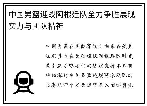 中国男篮迎战阿根廷队全力争胜展现实力与团队精神