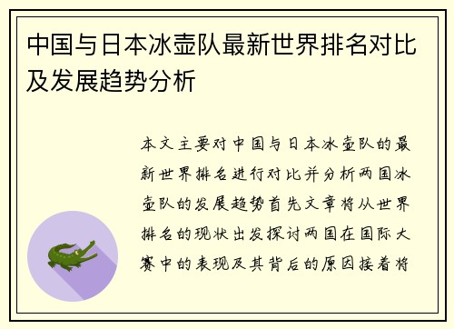 中国与日本冰壶队最新世界排名对比及发展趋势分析