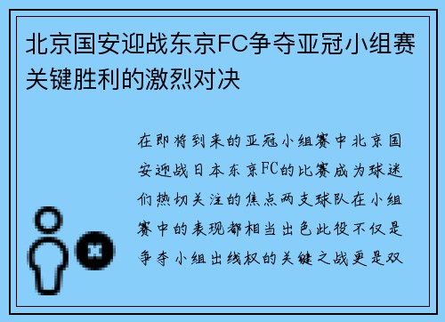 北京国安迎战东京FC争夺亚冠小组赛关键胜利的激烈对决