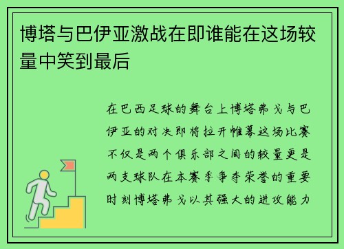 博塔与巴伊亚激战在即谁能在这场较量中笑到最后