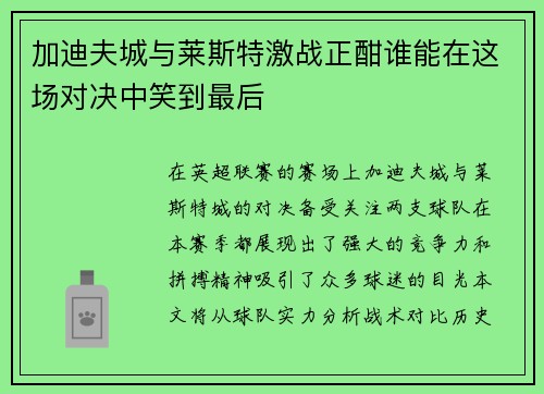 加迪夫城与莱斯特激战正酣谁能在这场对决中笑到最后