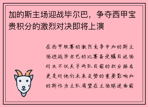 加的斯主场迎战毕尔巴，争夺西甲宝贵积分的激烈对决即将上演