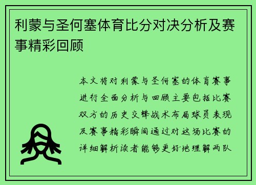 利蒙与圣何塞体育比分对决分析及赛事精彩回顾