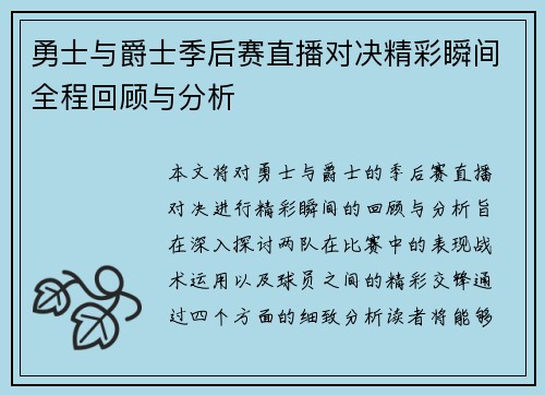 勇士与爵士季后赛直播对决精彩瞬间全程回顾与分析