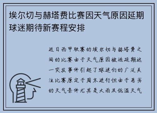埃尔切与赫塔费比赛因天气原因延期球迷期待新赛程安排
