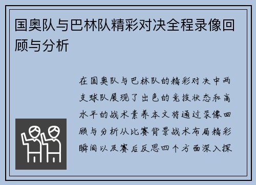 国奥队与巴林队精彩对决全程录像回顾与分析