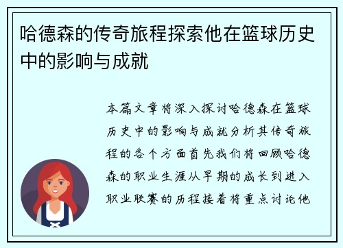 哈德森的传奇旅程探索他在篮球历史中的影响与成就